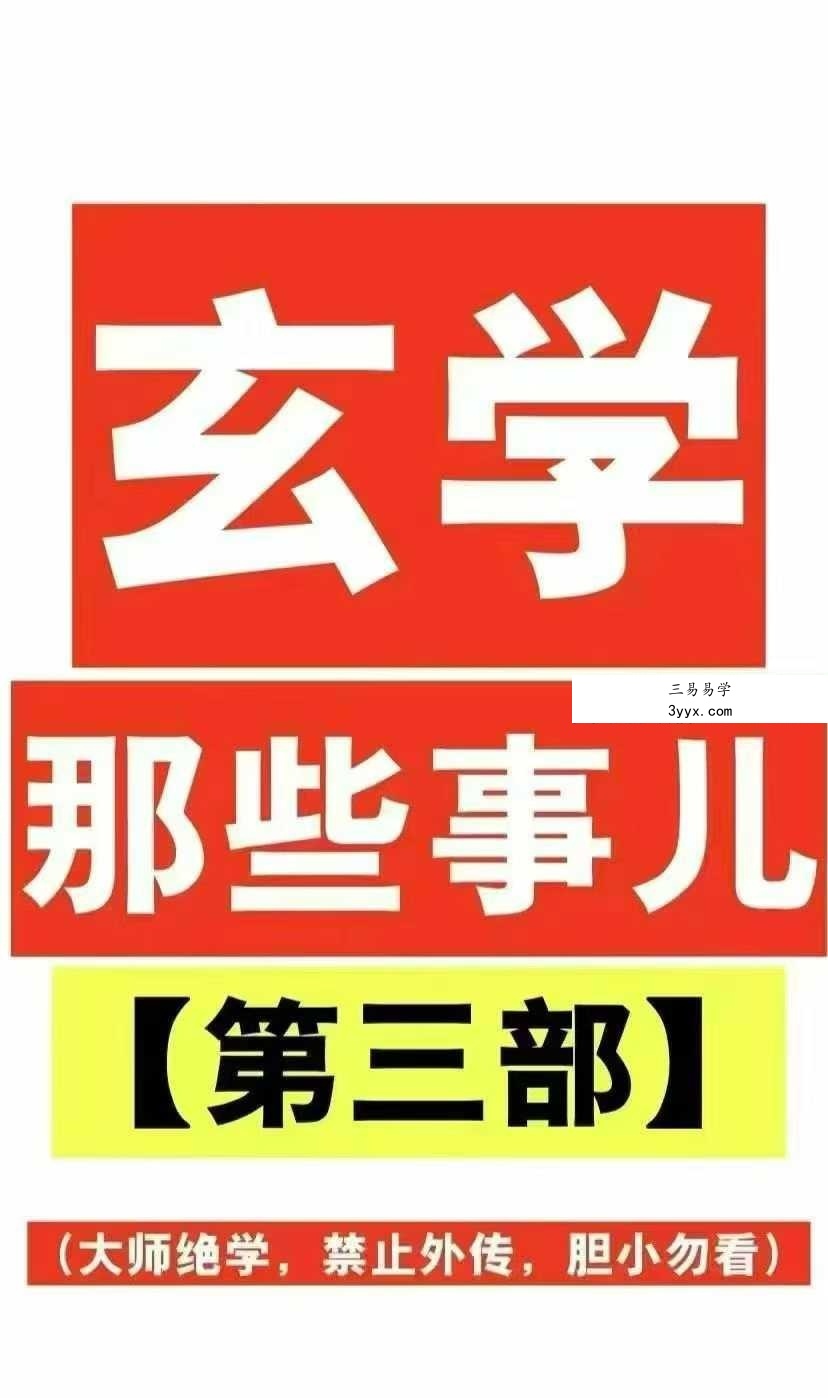 涂炜馨 玄学那些事儿（第三部）171页 课程封面