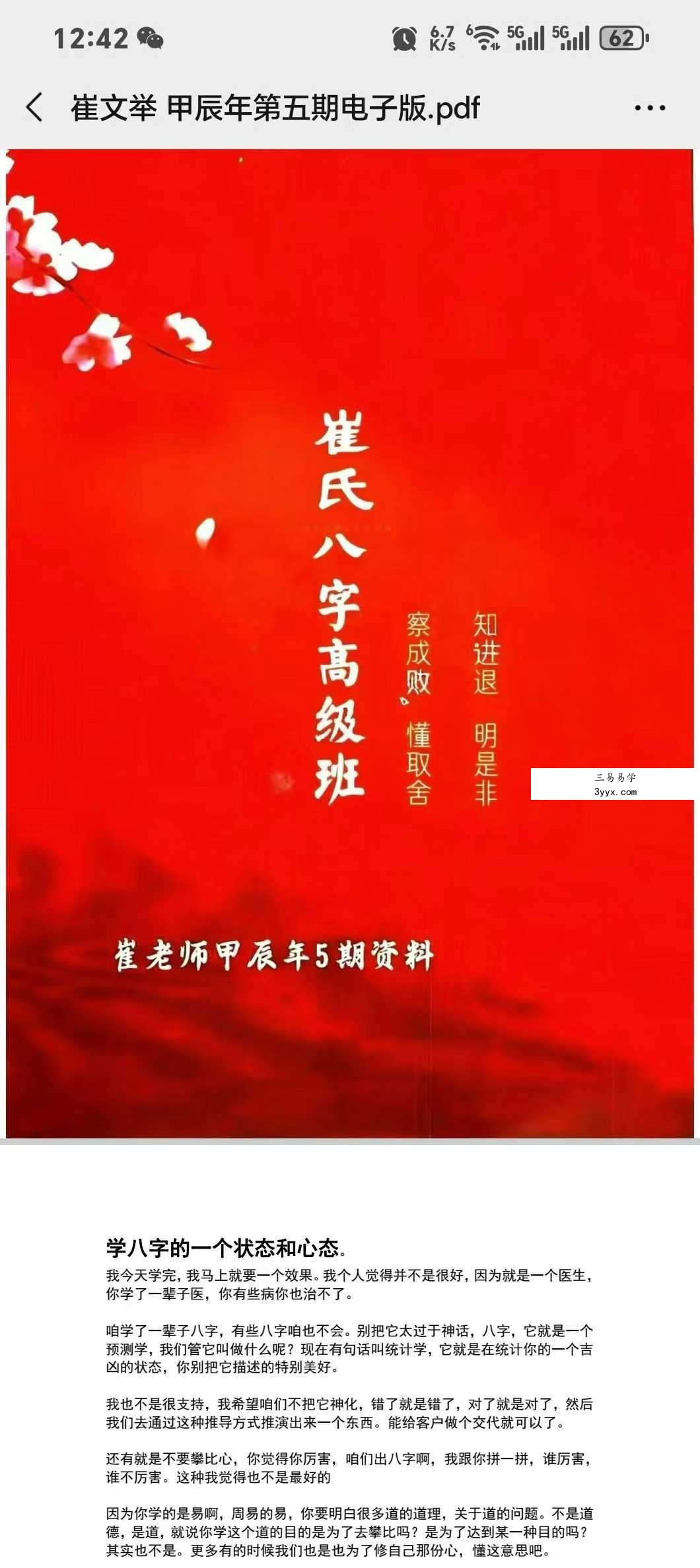 崔文举 崔老师2024甲辰年《盲派八字 第五期高级班课堂笔记》636页 课程封面