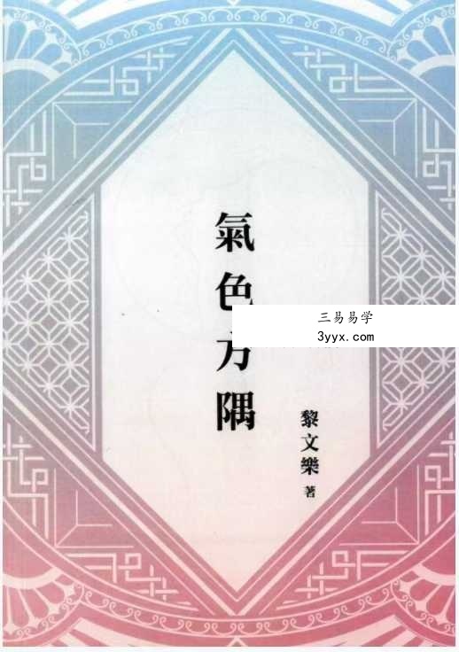 黎文乐《气色方隅》209页 课程封面
