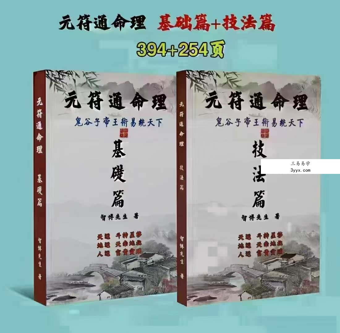 《元符通命理》基础篇+技法篇 课程封面