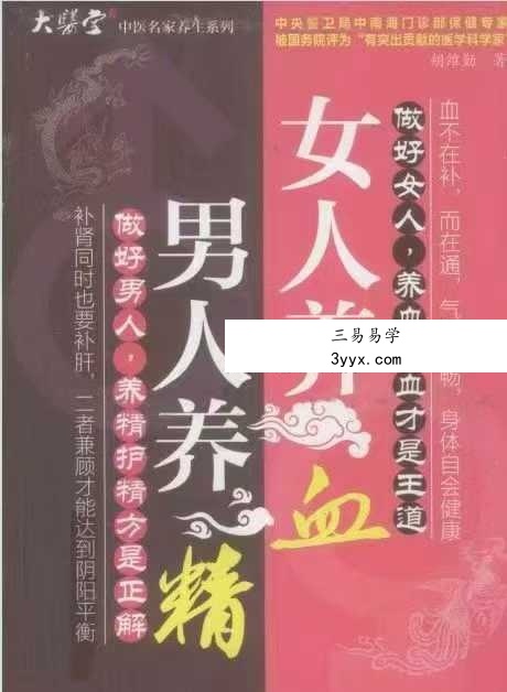 胡维勤《男人养精 女人养血》193页 课程封面