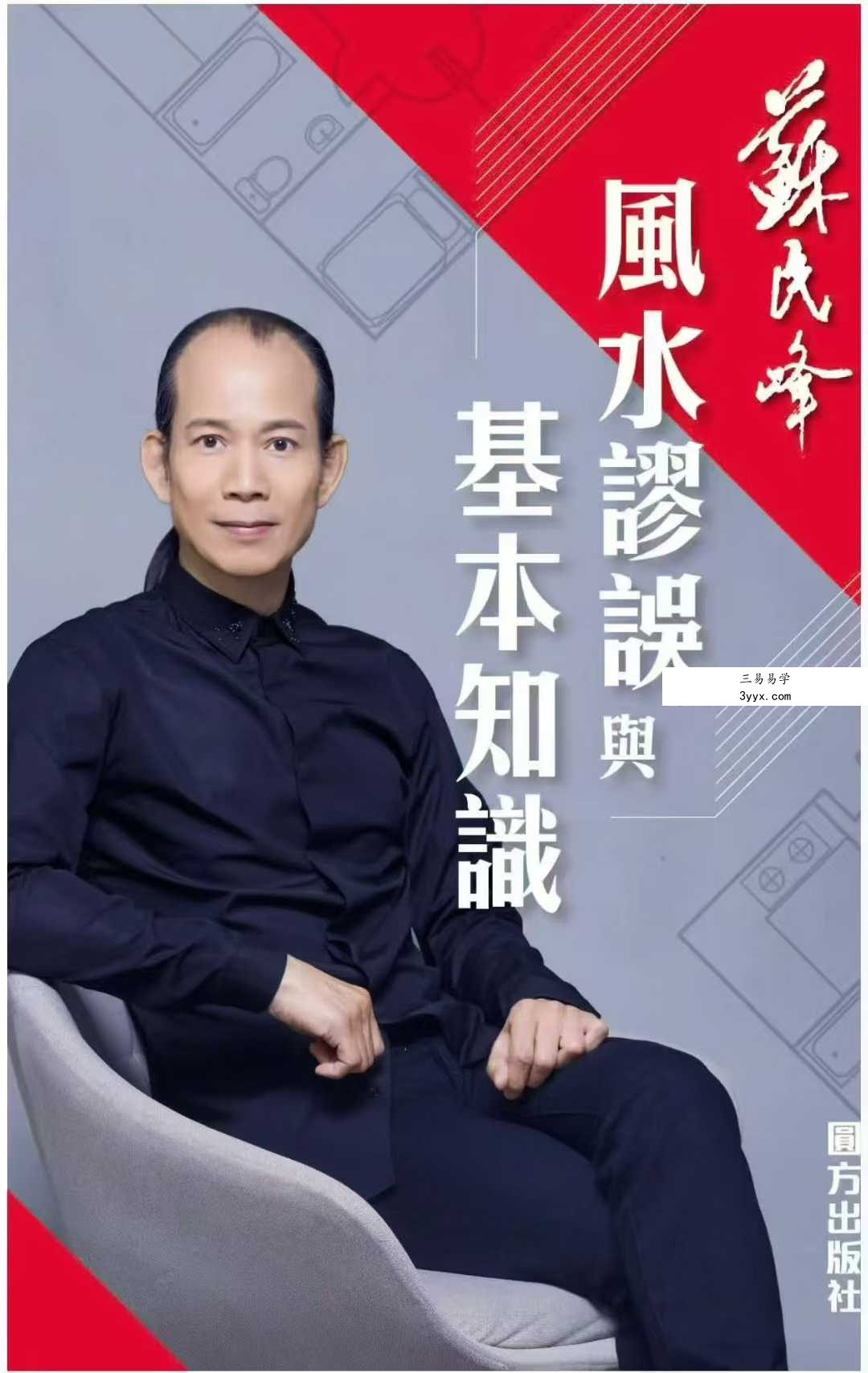 苏民峰《风水谬误与基本知识》259页 课程封面