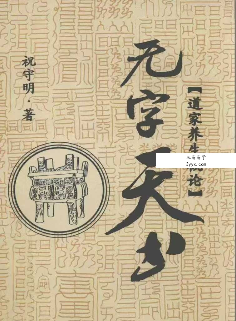 祝守明《无字天书》道家养生概论227页 课程封面