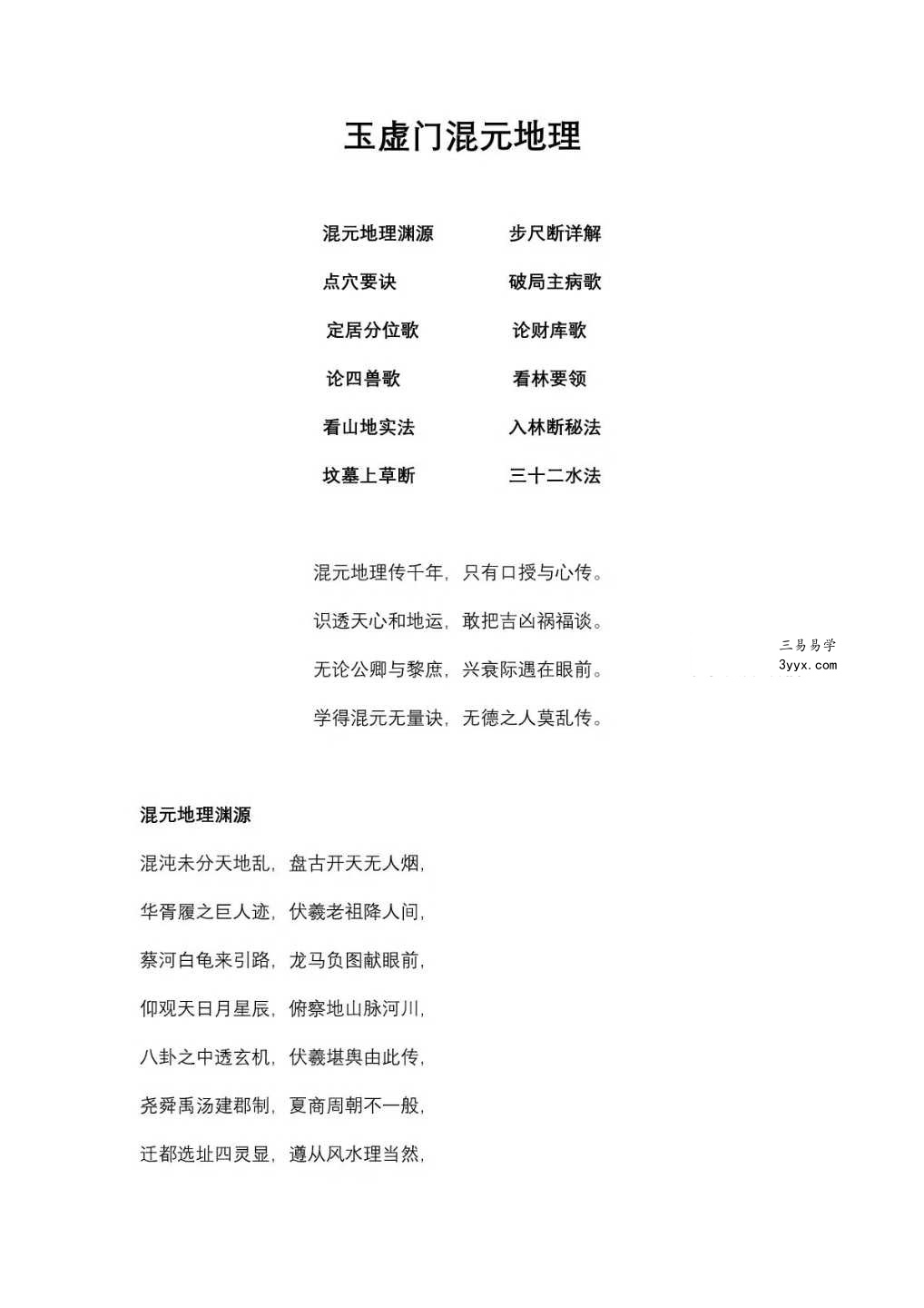 吕先生《玉虚门-混元地理》115页 课程封面