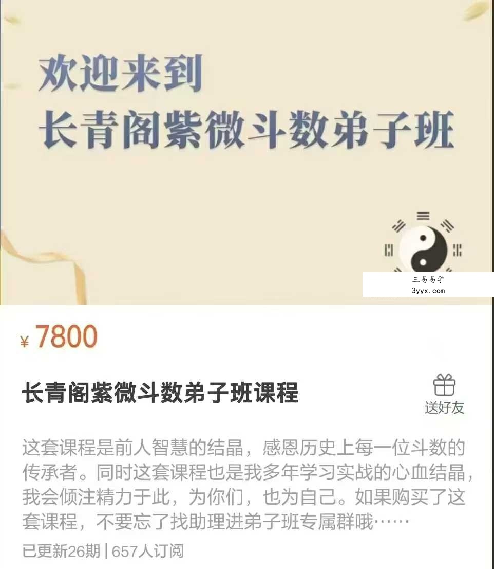 长青阁《紫微斗数》弟子班26集视频 课程封面