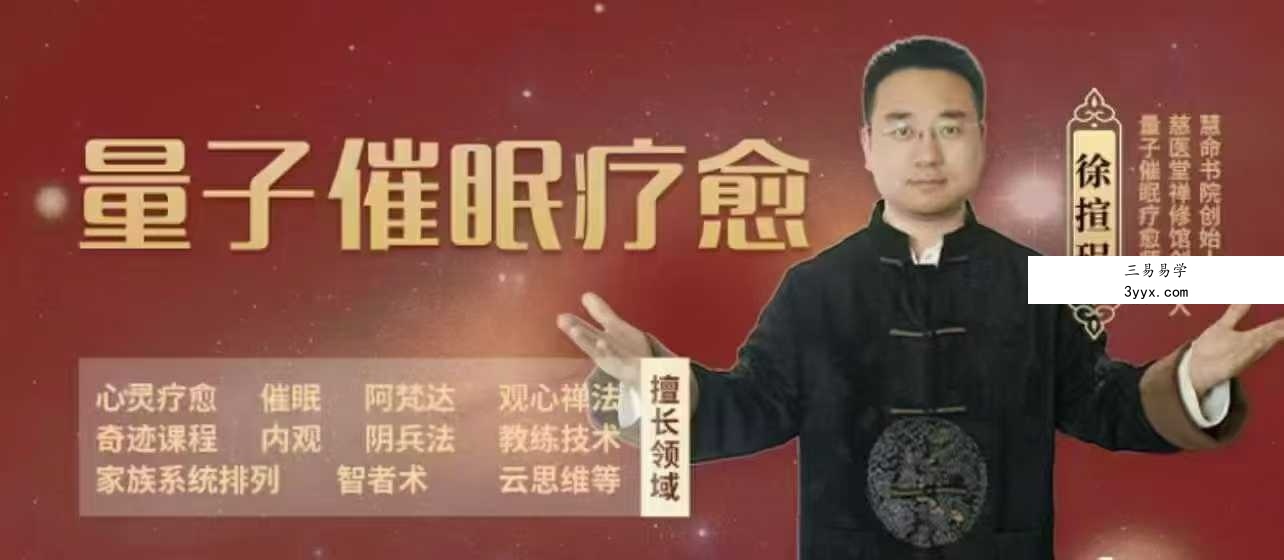 知意堂徐揎珵｜催眠师（高级）考证课程20集 课程封面