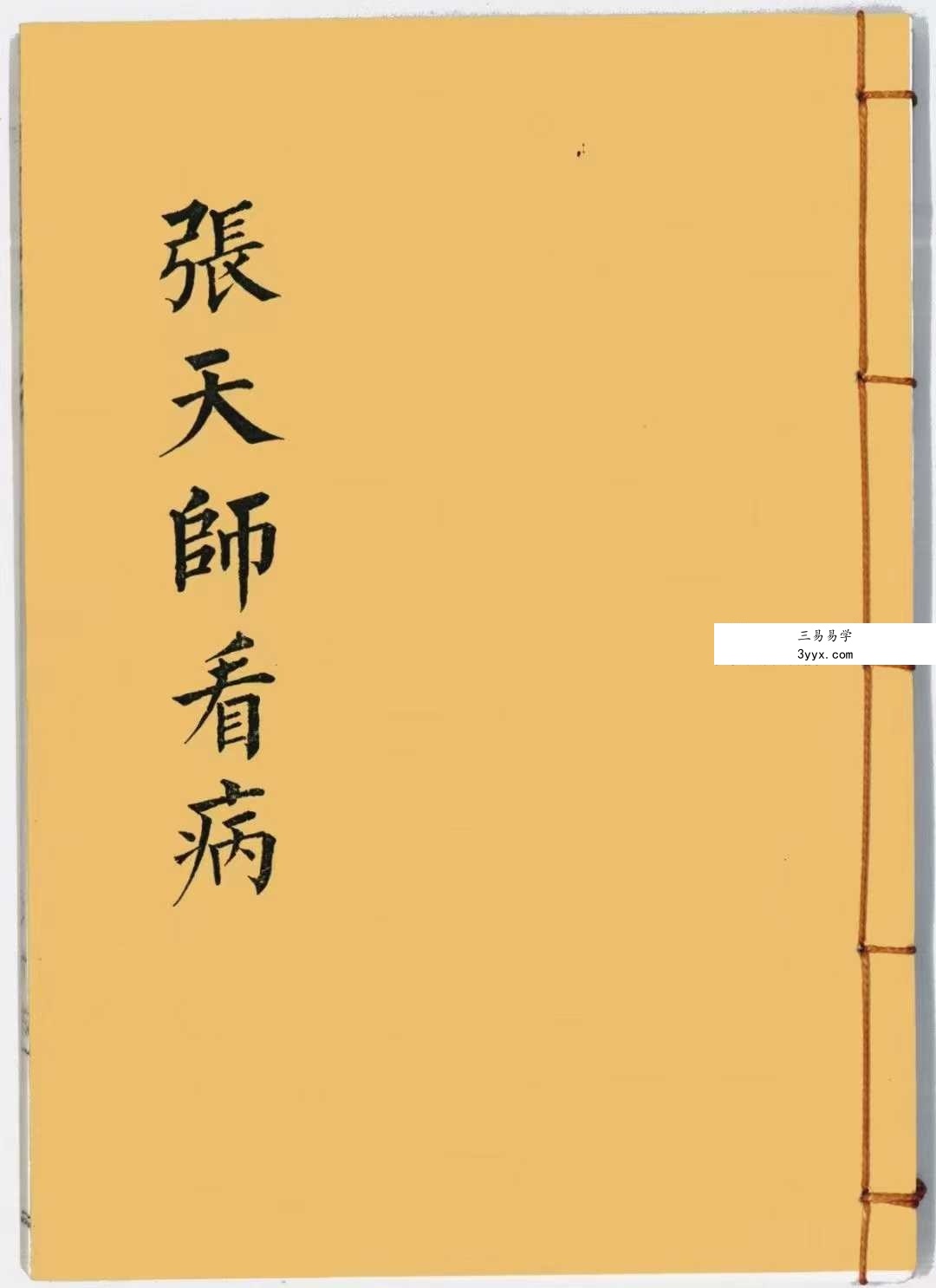 《张天师看病》43筒子页 课程封面