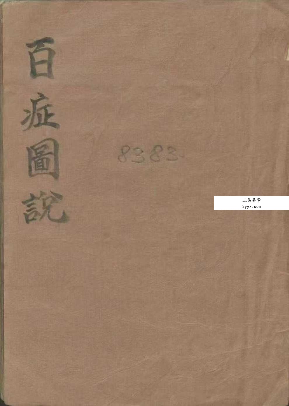 《百症图说》141页 课程封面