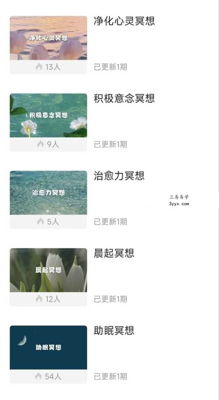刘欣冥想合集《净化心灵冥想》《积极意念冥想》《治愈力冥想》《晨起冥想》《助眠冥想》 课程封面