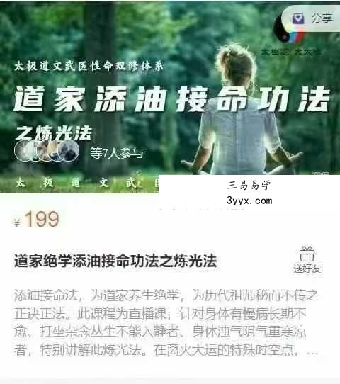 道家绝学添油接命功法之炼光法 1节音频 课程封面