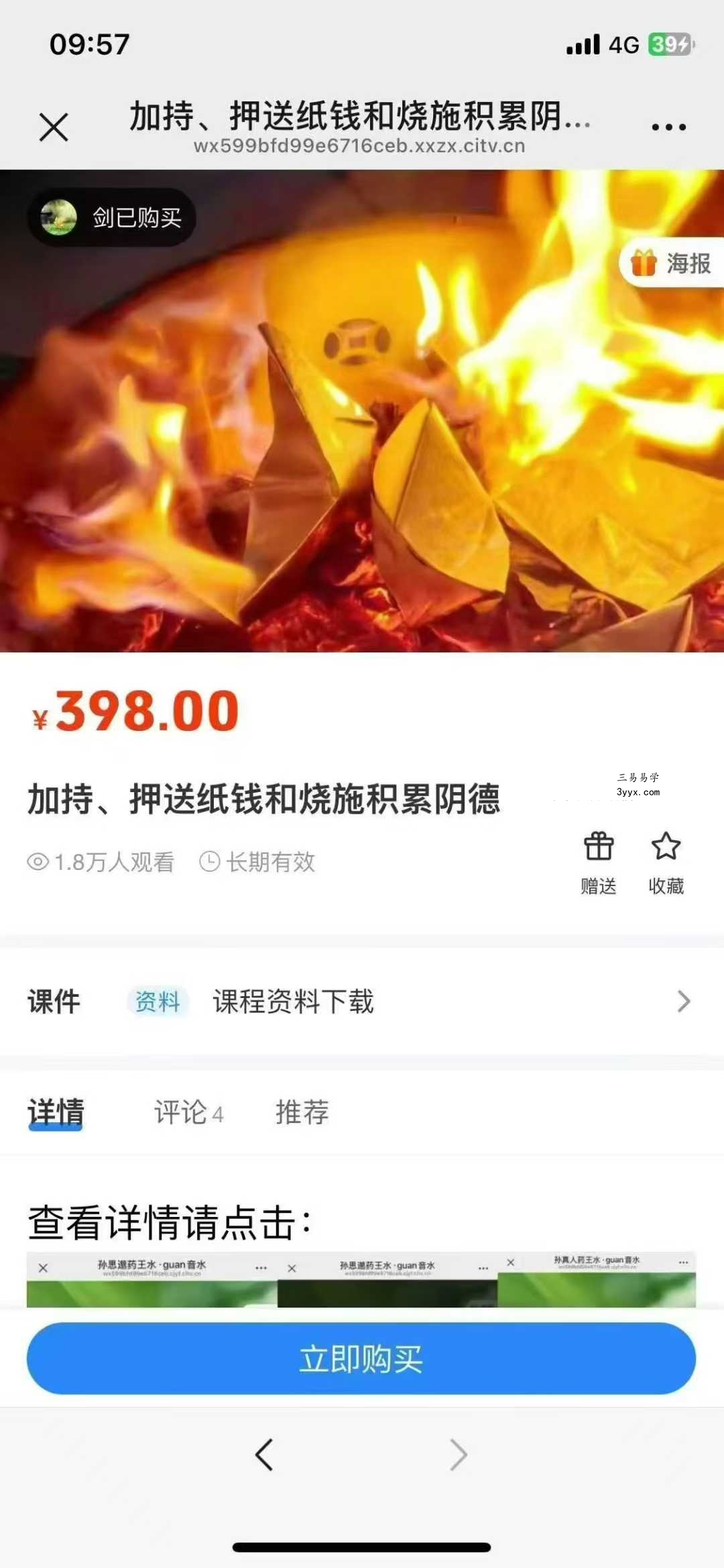 莲华藏《加持纸钱、押送纸钱和烧施积累阴德转运三法》 课程封面
