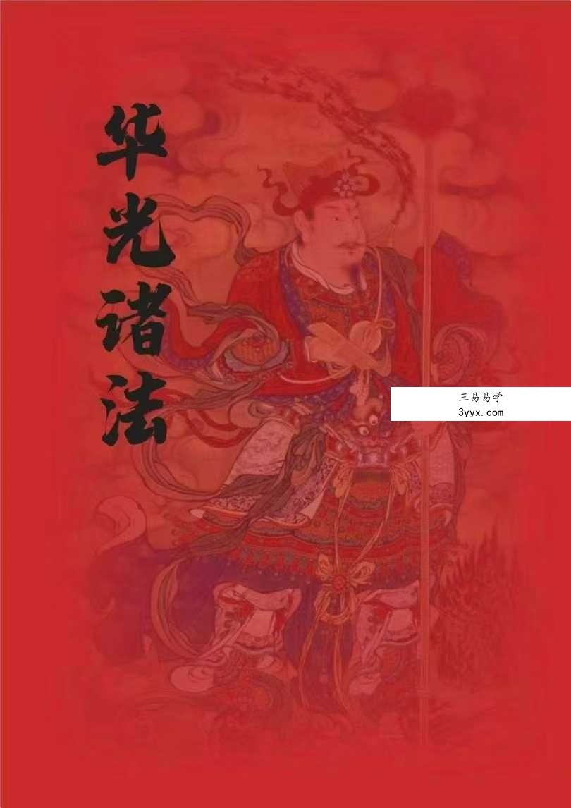 海南华光法《华光诸法秘传》53页 课程封面