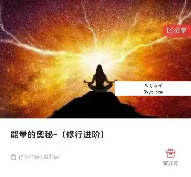 伏泓霖【网名伏羲后人】能量的奥秘（修行进阶）40集 课程封面