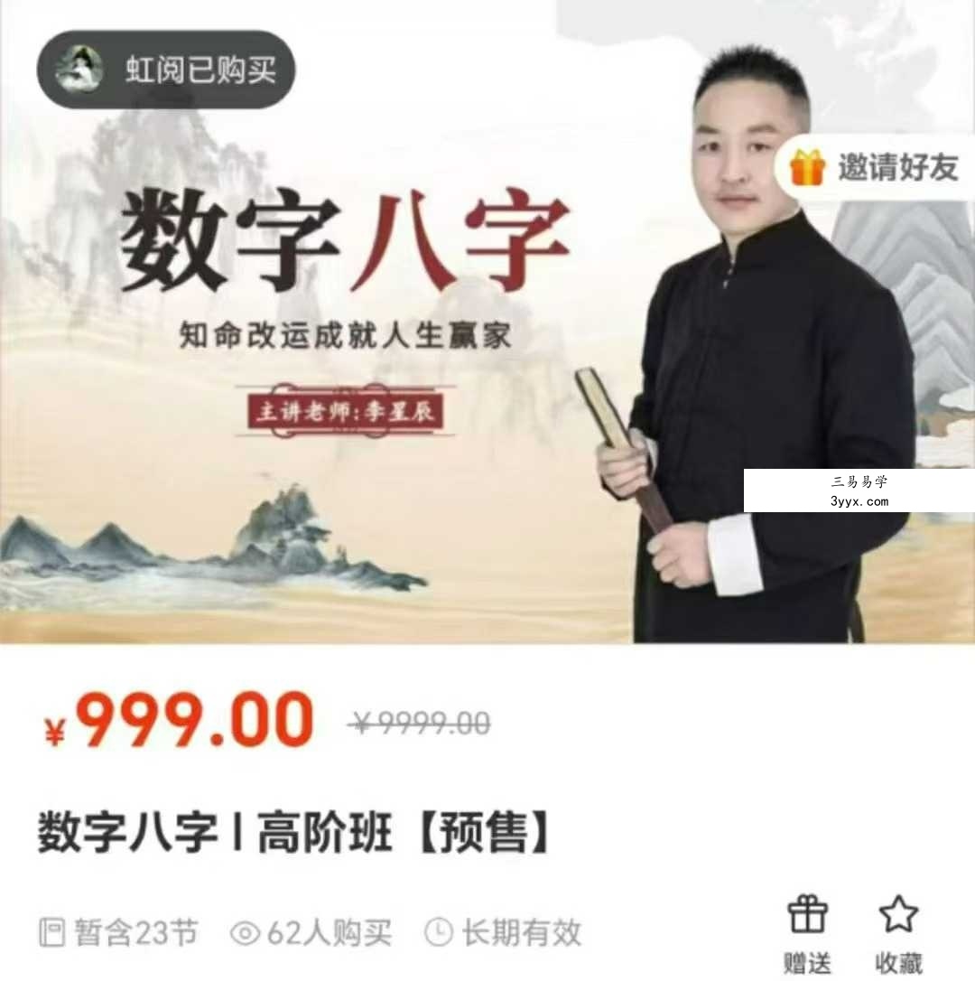 李星辰《数字八字》高阶班23集 课程封面