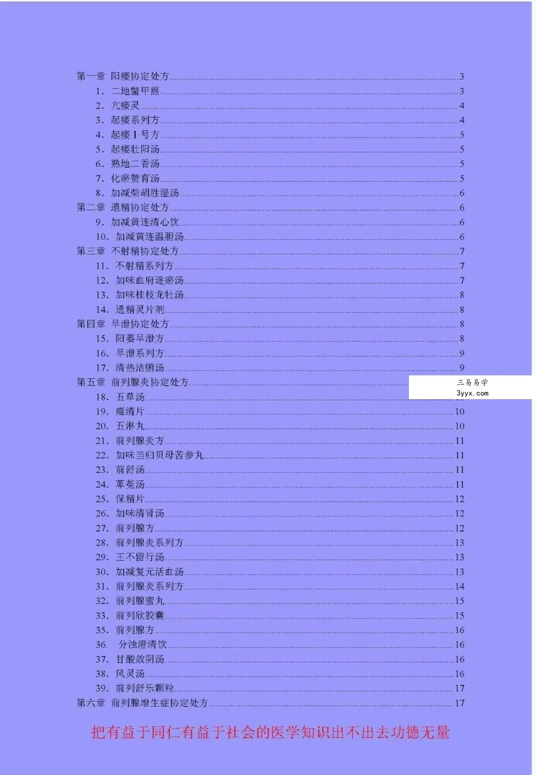 《中医男科协定秘方》23页 课程封面