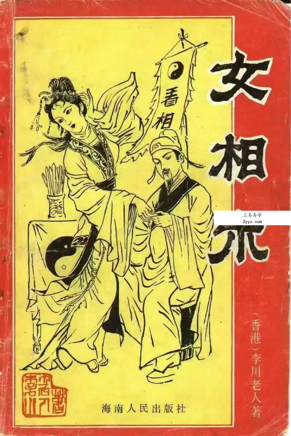 李川老人著《女相术》衡真面相研究社内部专业电子资料193页 课程封面