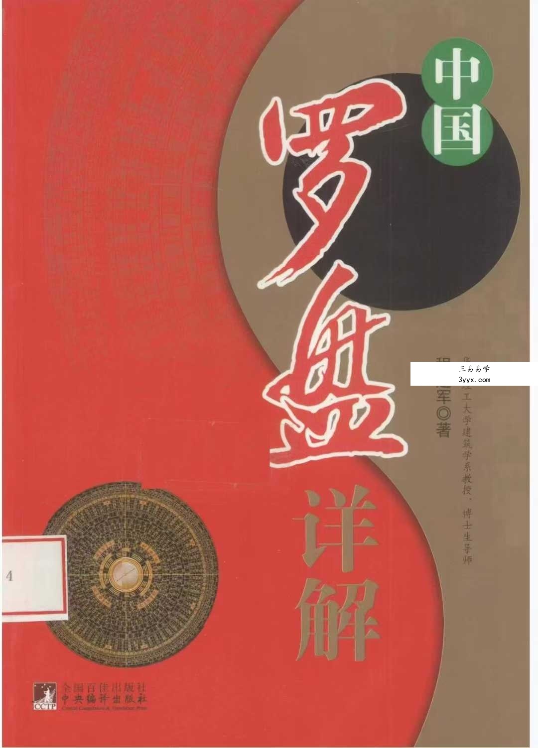 程建军《中国罗盘详解》174页 课程封面