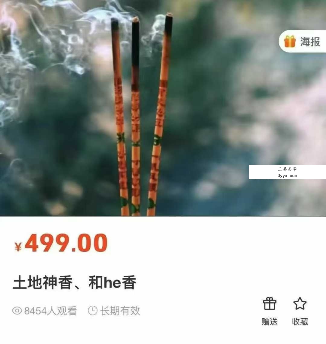 莲华藏《土地神招财香法+线香驱邪+线香和合法》文档 课程封面