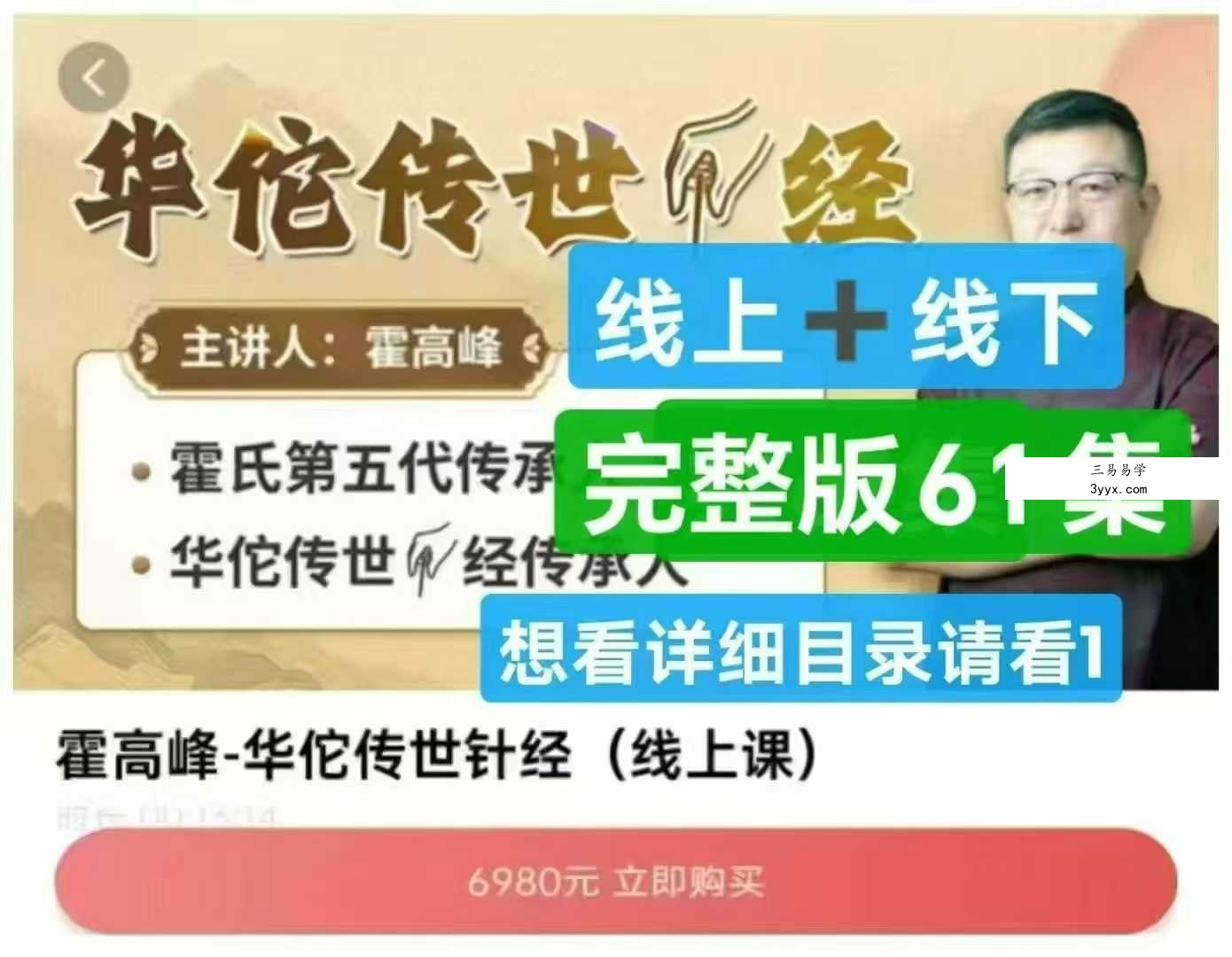 霍高峰 华佗传世针经（线上+线下）61集全 课程封面