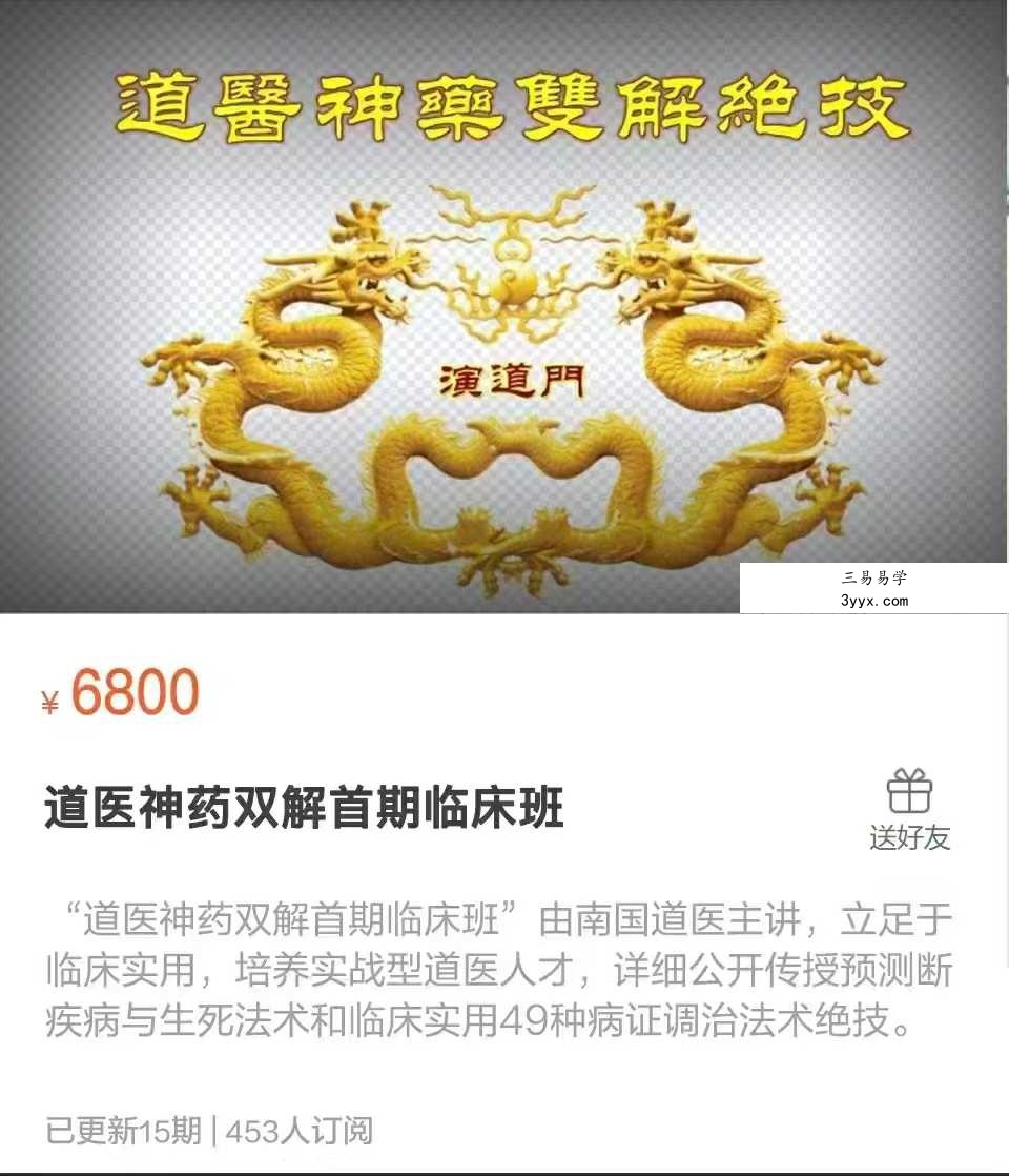 道演门 南国道医 道医神药双解首期临床班 课程封面