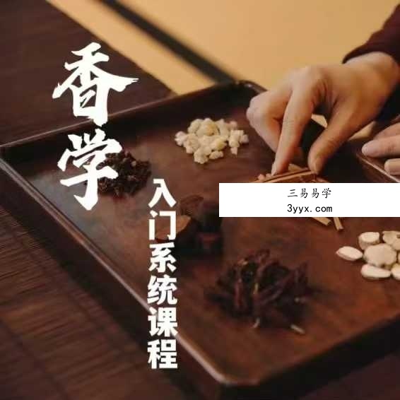 【三言香堂】黄珊珊-香道香学系统课(入门必学)66集 课程封面