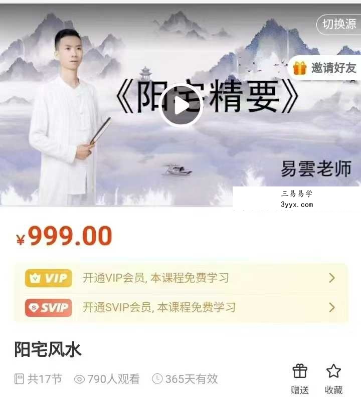 易云 阳宅风水17集视频 课程封面