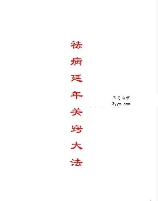 《祛病延年关窍大法》42页 课程封面