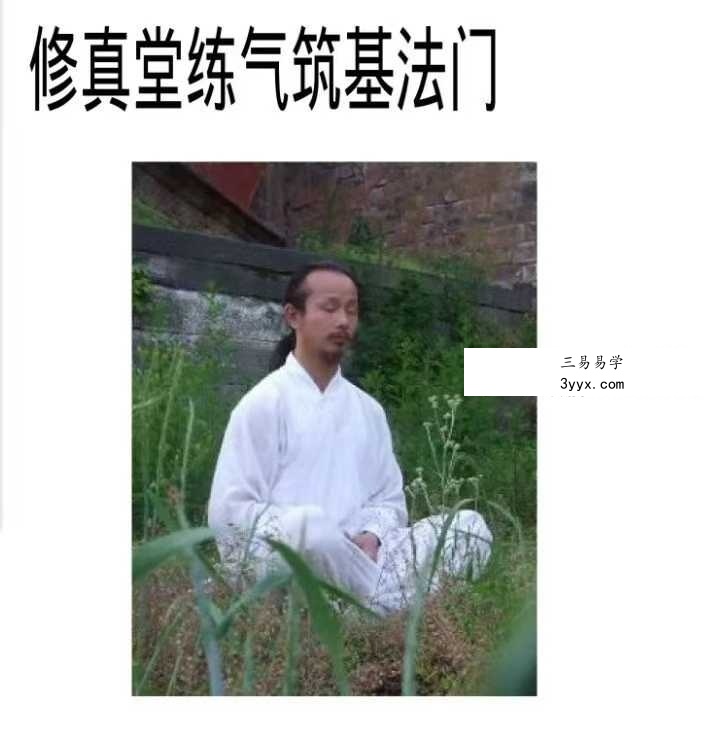 修真炼精化气《筑基法门》《化气秘籍》《化气秘法》3本 课程封面