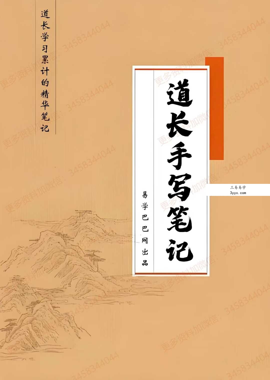 《道长手写笔记》225页 课程封面