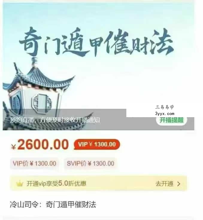 冷山司令《奇门遁甲催财法》1集视频+课件 课程封面