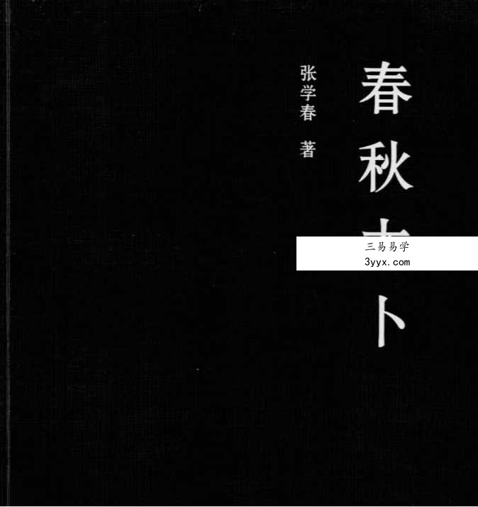 张学春-张倩著《春秋太卜》246页 课程封面