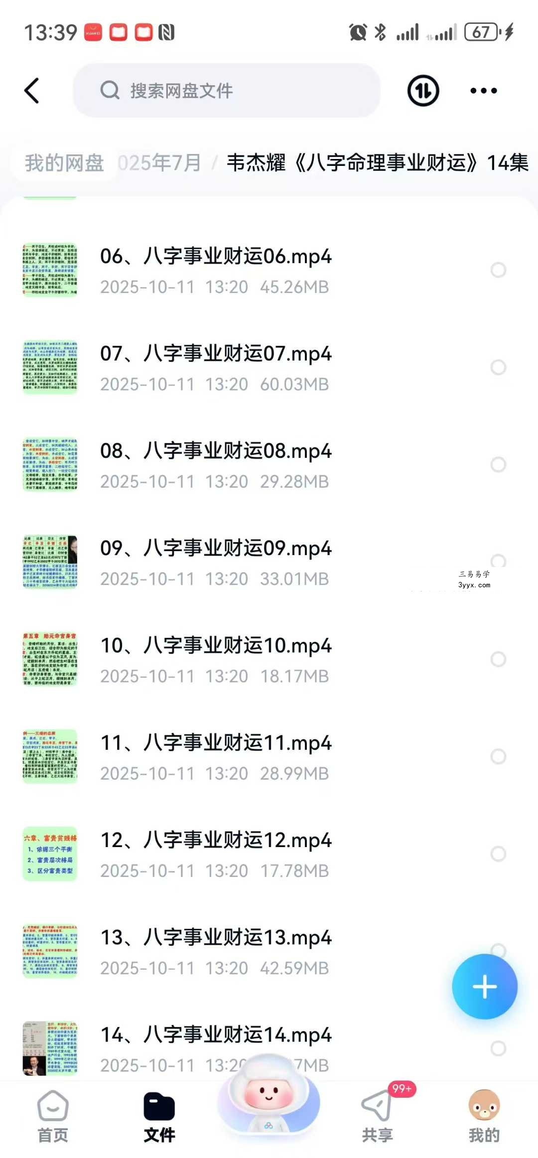 韦杰耀《八字命理事业财运》14集 课程封面