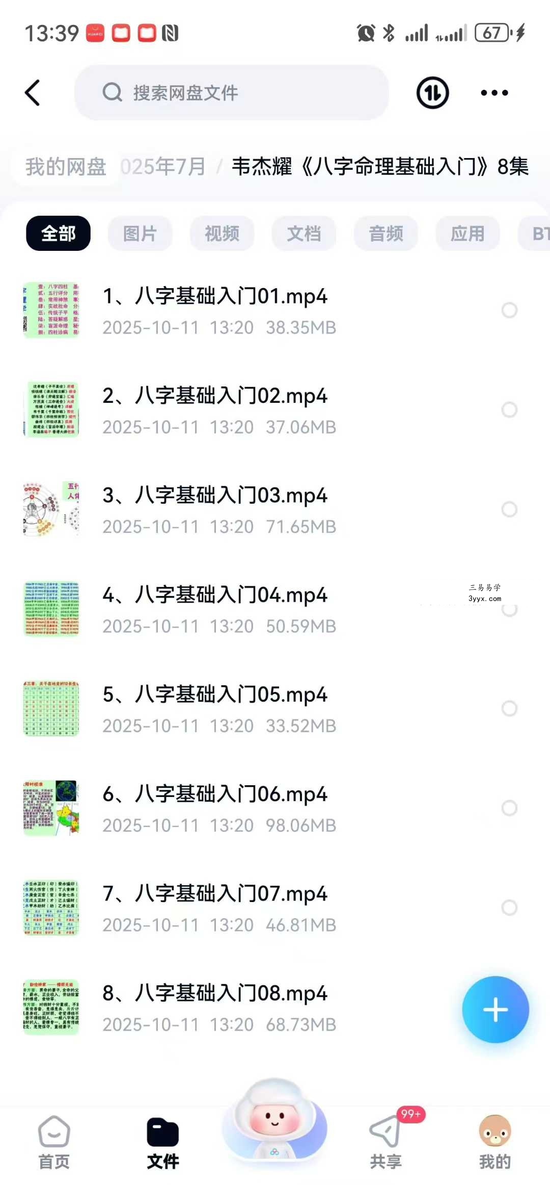 韦杰耀《八字命理基础入门》8集 课程封面