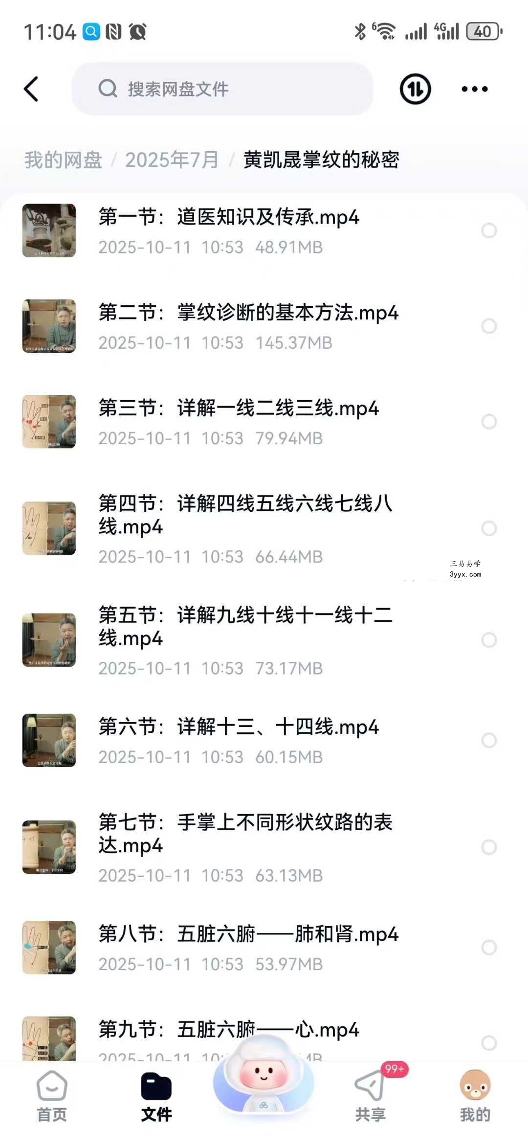 慈海黄凯晟《掌纹的秘密》20集 课程封面