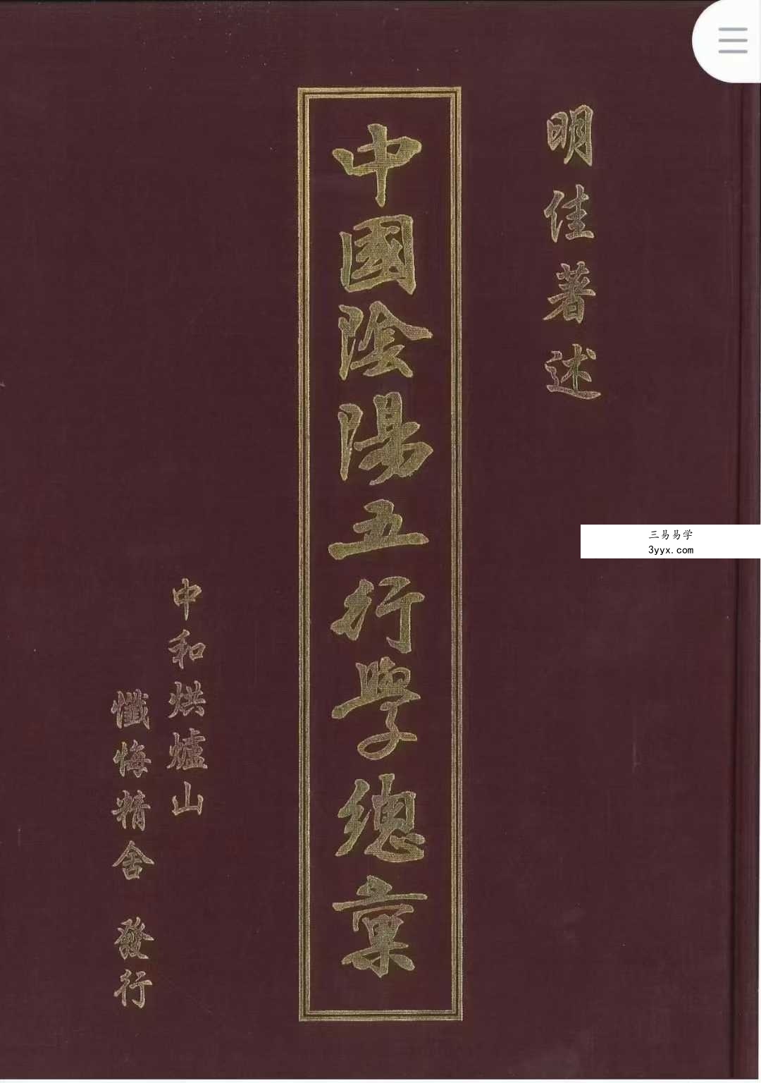 明佳著《中国阴阳五行学总汇》648页 课程封面
