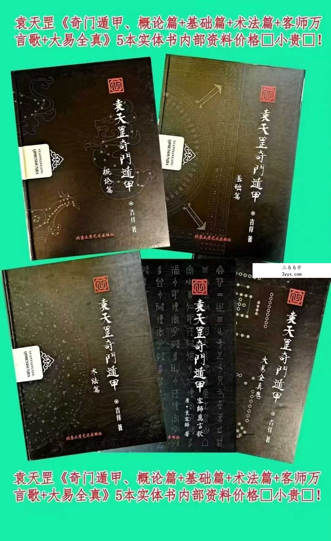 勾吉祥 袁天罡奇门遁甲《概论篇+基础篇+术法篇+客师万言歌+大易全真》5册合集 课程封面