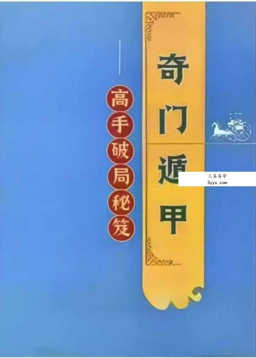 《奇门遁甲高手破局秘笈》341页 课程封面