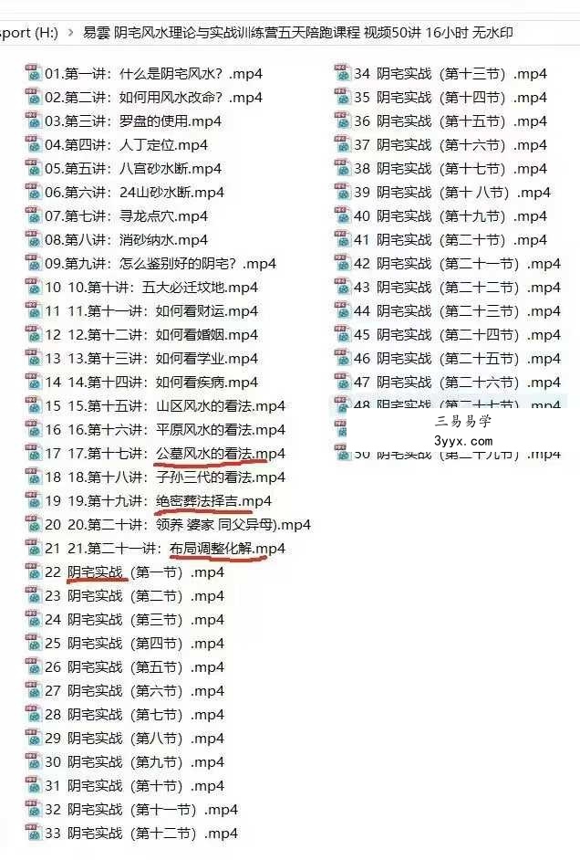 易雲 易云阴宅风水50讲 课程封面