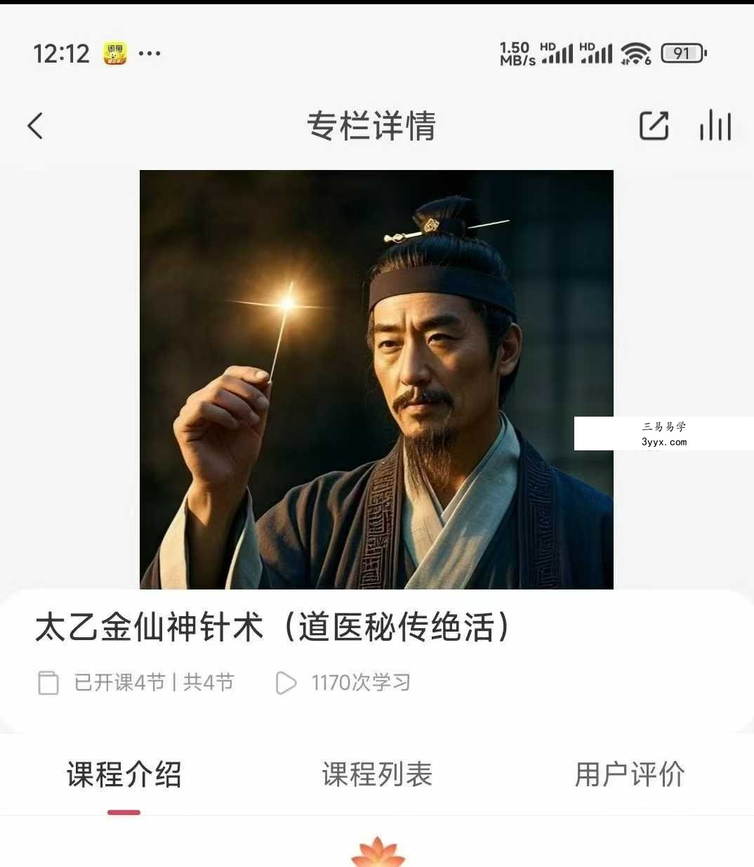太乙金仙神针术(道医秘传绝活)4集视频 课程封面