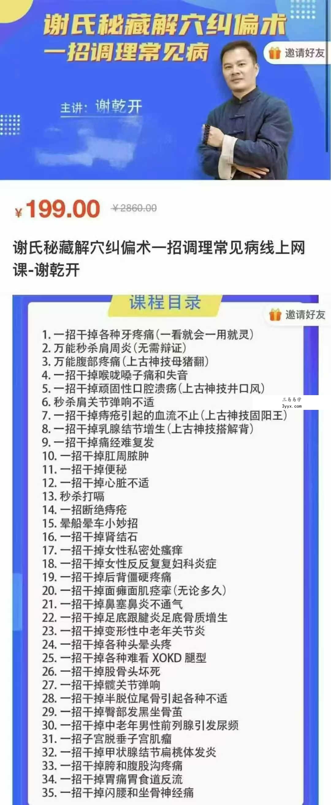 谢乾开《谢氏秘藏解穴纠偏术》一招调理常见病线上网课3集 课程封面