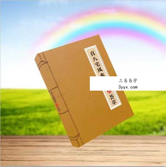 《真八宅风水学精华荟萃》260页 课程封面