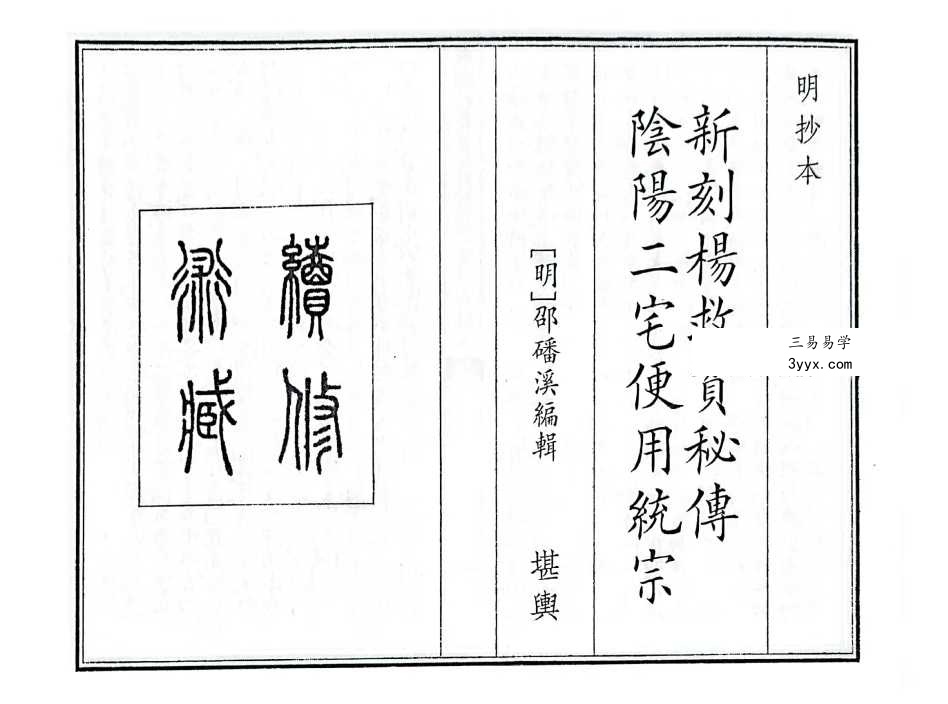 《新刻杨救贫秘传阴阳二宅便用统宗》32筒子页 课程封面