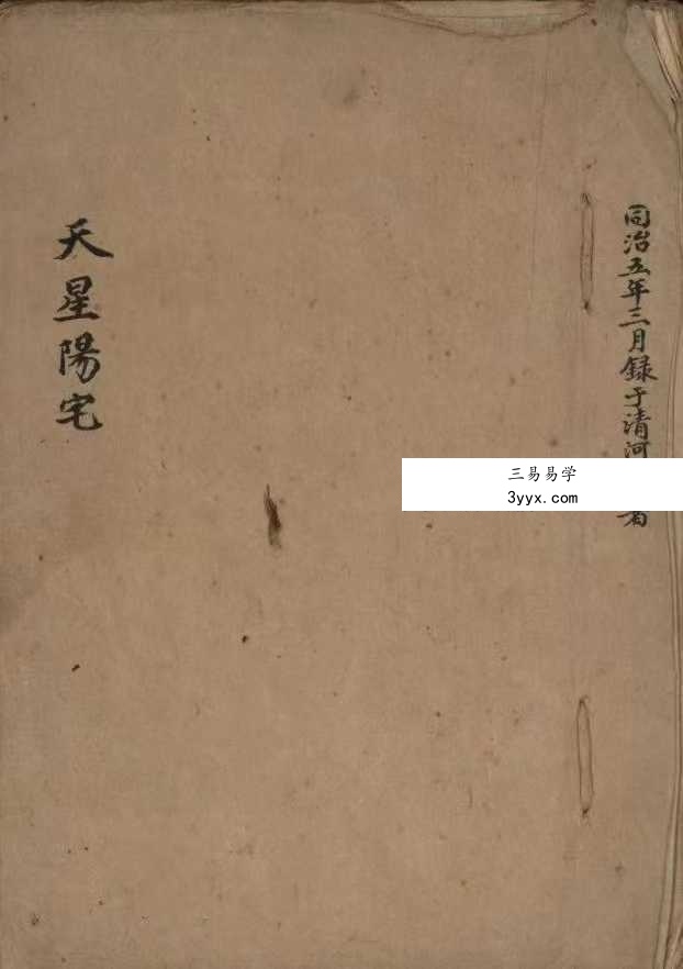 王益鸣著《天星阳宅》古籍102筒子页 课程封面