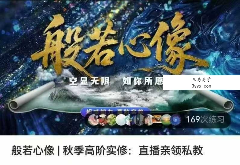 【墨尔冥想】唐宁—般若心像 秋季高阶实修:直播亲领私教29集 课程封面