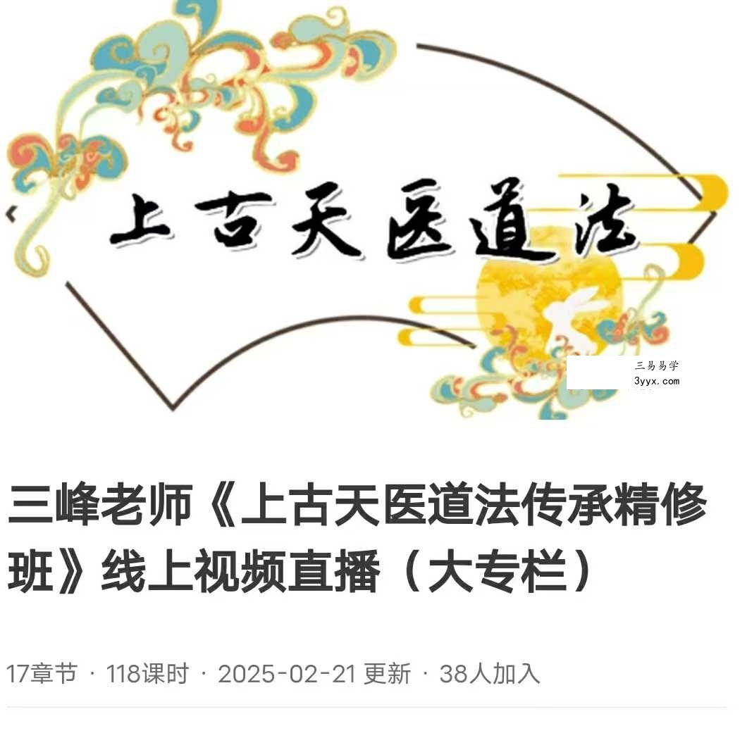 三峰老师《上古天医道法传承精修班》线上118集视频直播(大专栏) 课程封面