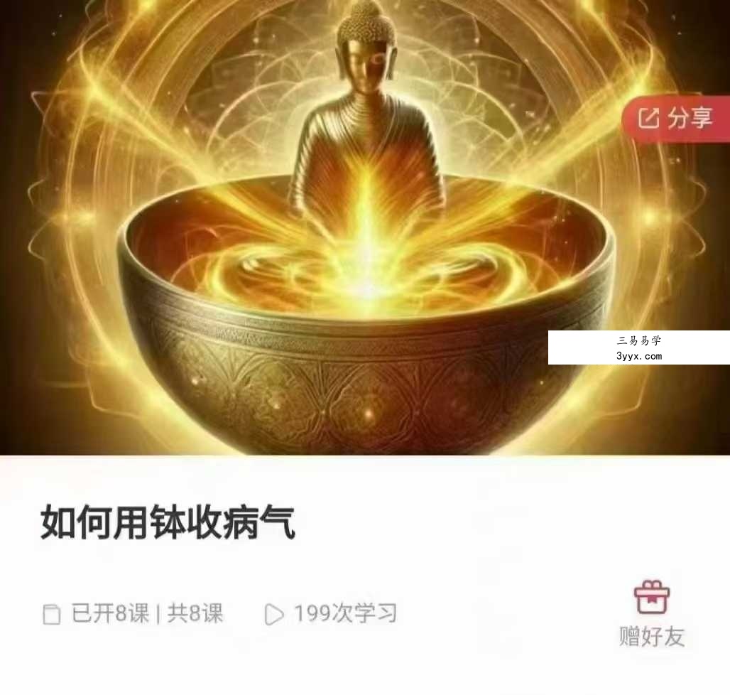 郑琰老师《如何用钵收病气》8集 课程封面