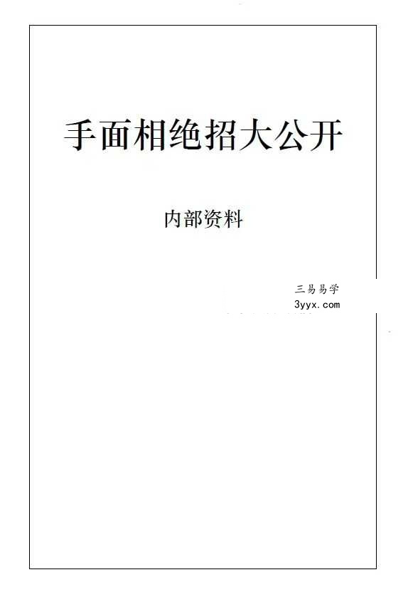 李树哲《手面相绝招大公开》65页 课程封面