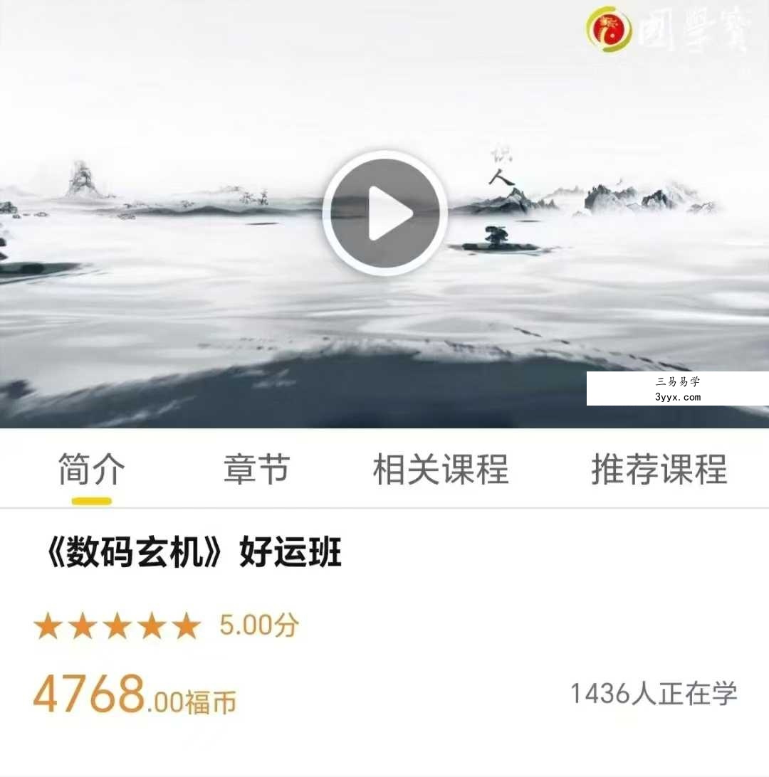 张天和《数码玄机》好运班32集 课程封面