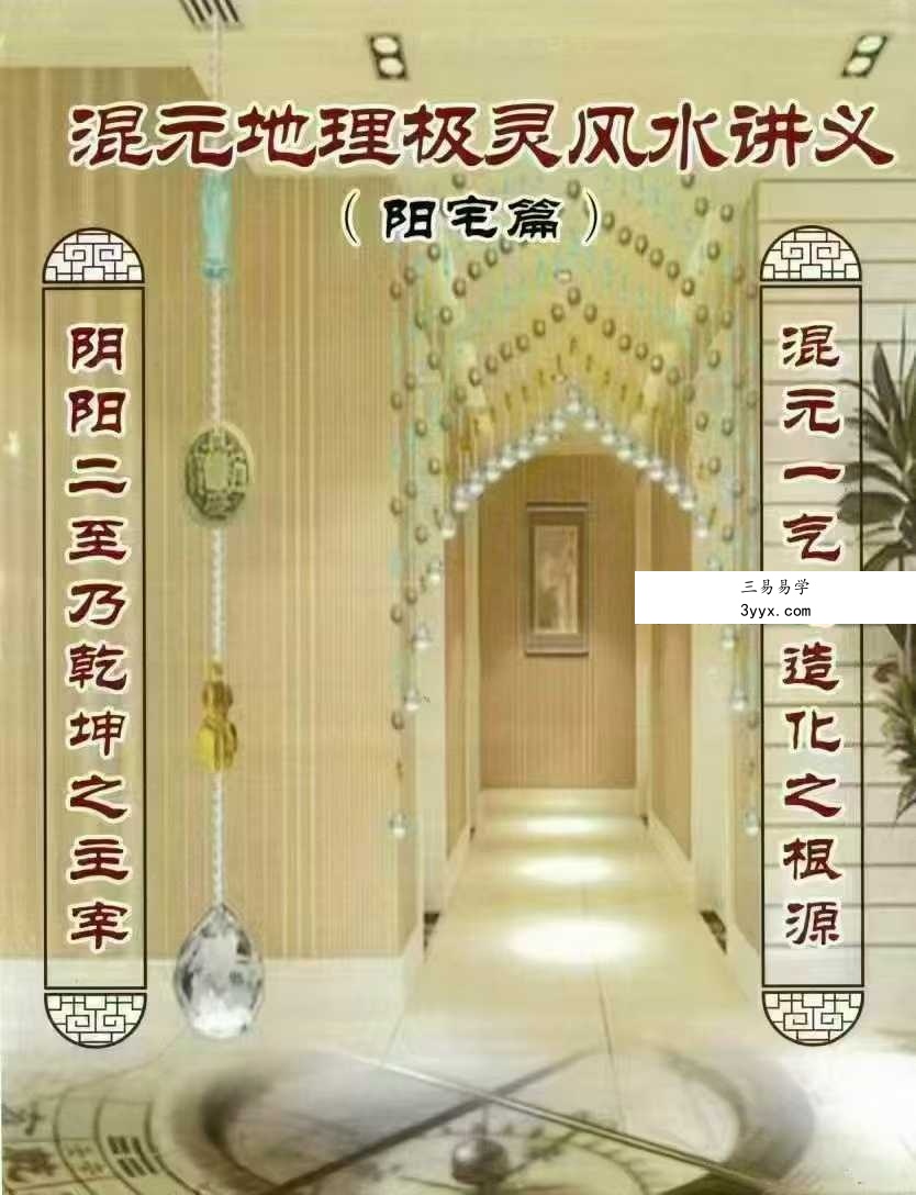 张子豪祖师（燕门主）《混元地理灵极风水秘术传》（阳宅篇）264页 课程封面
