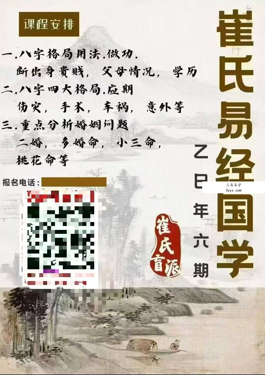 崔文举盲派八字高级班乙已年第六期《八字四大格局 应期》20集 课程封面